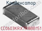 Конденсатор CC0603KRX7R8BB151 