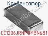 Конденсатор CC1206JRNPOYBN681 фотография 2.
