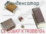 Конденсатор CC1206KFX7R0BB104 фотография 2.