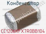 Конденсатор CC1206KFX7R0BB104 фотография 3.