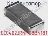 Конденсатор CC0402JRNPO8BN181