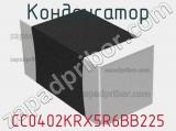 Конденсатор CC0402KRX5R6BB225 фотография 2.