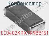 Конденсатор CC0402KRX7R9BB151 