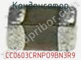 Конденсатор CC0603CRNPO9BN3R9 фотография 2.