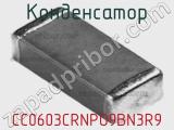 Конденсатор CC0603CRNPO9BN3R9 фотография 3.