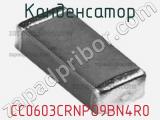 Конденсатор CC0603CRNPO9BN4R0 