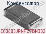 Конденсатор CC0603JRNPO7BN332 