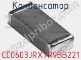 Конденсатор CC0603JRX7R9BB221 фотография 2.
