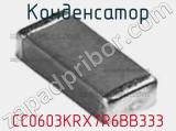 Конденсатор CC0603KRX7R6BB333 фотография 2.