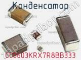 Конденсатор CC0603KRX7R8BB333 фотография 2.