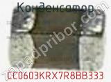 Конденсатор CC0603KRX7R8BB333 фотография 3.