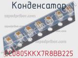 Конденсатор CC0805KKX7R8BB225 фотография 2.