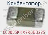 Конденсатор CC0805KKX7R8BB225 фотография 3.