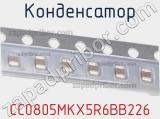 Конденсатор CC0805MKX5R6BB226 фотография 2.