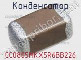 Конденсатор CC0805MKX5R6BB226 фотография 3.