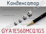 Конденсатор GYA1E560MCQ1GS фотография 2.