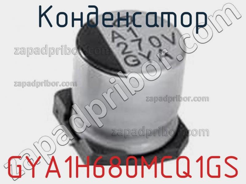 Конденсатор GYA1H680MCQ1GS фотография 1.