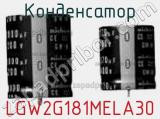 Конденсатор LGW2G181MELA30 