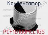 Конденсатор PCF1D100MCL1GS фотография 2.