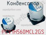 Конденсатор PCV1H560MCL2GS фотография 2.