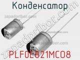 Конденсатор PLF0E821MCO8 