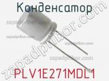 Конденсатор PLV1E271MDL1 фотография 2.
