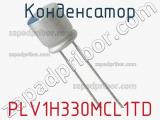 Конденсатор PLV1H330MCL1TD фотография 2.