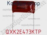 Конденсатор QXK2E473KTP фотография 2.