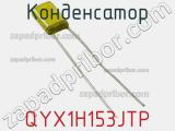 Конденсатор QYX1H153JTP фотография 2.