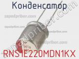 Конденсатор RNS1E220MDN1KX фотография 2.