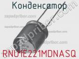 Конденсатор RNU1E221MDNASQ