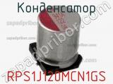 Конденсатор RPS1J120MCN1GS