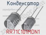 Конденсатор RR71C101MDN1 фотография 2.