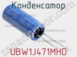 Конденсатор UBW1J471MHD фотография 2.