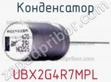 Конденсатор UBX2G4R7MPL 