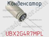Конденсатор UBX2G4R7MPL фотография 2.