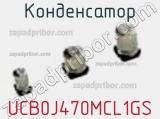 Конденсатор UCB0J470MCL1GS 