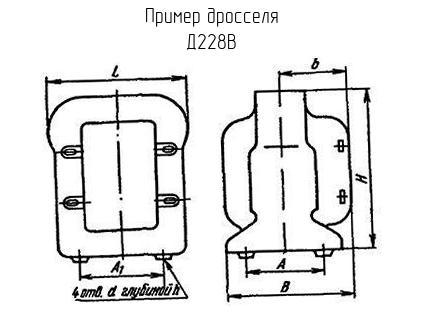 Д228В - Дроссель - схема, чертеж.
