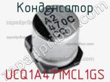 Конденсатор UCQ1A471MCL1GS 