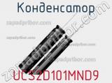 Конденсатор UCS2D101MND9