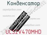 Конденсатор UCS2V470MHD фотография 2.