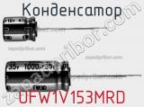 Конденсатор UFW1V153MRD 