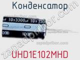 Конденсатор UHD1E102MHD 