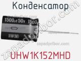 Конденсатор UHW1K152MHD