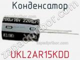 Конденсатор UKL2AR15KDD фотография 2.