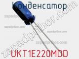 Конденсатор UKT1E220MDD фотография 2.
