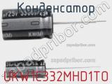 Конденсатор UKW1C332MHD1TO 