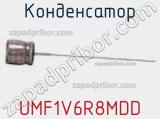 Конденсатор UMF1V6R8MDD 