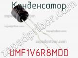 Конденсатор UMF1V6R8MDD фотография 2.