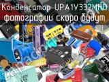 Конденсатор UPA1V332MHD